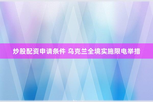 炒股配资申请条件 乌克兰全境实施限电举措