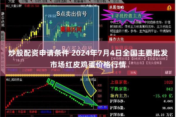 炒股配资申请条件 2024年7月4日全国主要批发市场红皮鸡蛋价格行情